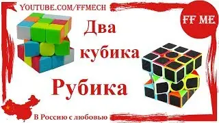 📦 Два кубика Рубика 3x3  / Дорого, богато, даже наклейки из карбона