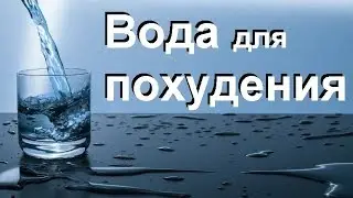Как правильно пить воду для похудения...