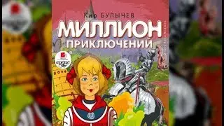 Миллион приключений | Кир Булычев (аудиокнига)