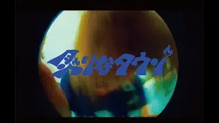 炙りなタウン - プルースター - Music Video