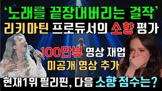 리키 마틴 프로듀서의 디바 소향 kpop 평가, 보컬코치 반응, 해외 리액션 순위, 1백만뷰 영상, 미공개 추가 재업 Reaction to So Hyang & Vocal Coach