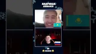 Андрюша доебался до Казаха😂😂😂