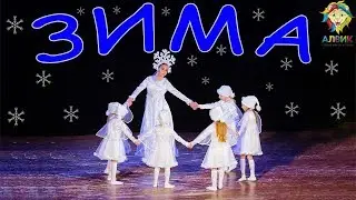 Зима