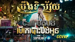 Call មកបងពេលគេបោះបង់អូន - អ៉ិន សេរីវង្ស 【 Live Band Cover 】