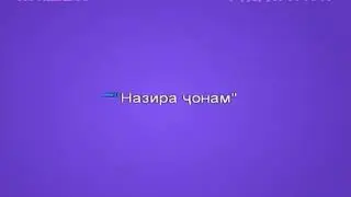Назира ҷонам караоке минус Nazira jonam minusofka