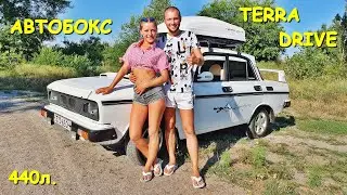 КУПИЛИ АВТОБОКС TERRA DRIVE НА 440 ЛИТРОВ