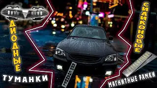 ЛЕД ПТФ ДИОДНЫЕ ТУМАНКИ на акцент, силиконовые магнитные рамки на номер на акцент рамки на номер