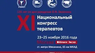 Отчётный видеоролик об XI Национальном конгрессе терапевтов