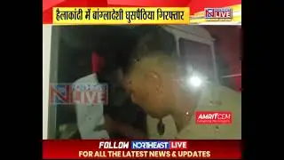 हैलाकांदी में बांग्लादेशी घुसपैठिया गिरफ्तार, 12 साल से भारत में रह रहा है शख्स