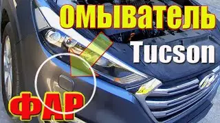 Омыватель фар Hyundai Tucson не работает Как быстро найти причину