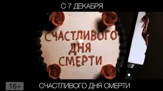 Счастливого дня смерти, 16+