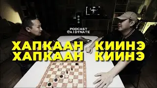 Хапхаан - Режиссёр Никита Новгородов - Этэҥҥэ подкаст #1
