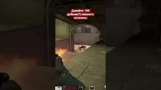 Скоро юбилей, первая соточка:) твич в комментах, заходите #csgo #s1mple #shorts