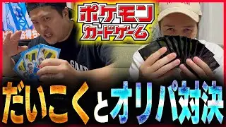 【ポケカ】だいこくん家でオリパ対決!!まさかの当たりが…!?