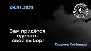 Катрен Создателя 04.01.2023 «Вам придётся сделать свой выбор!», Радио «Вечность»