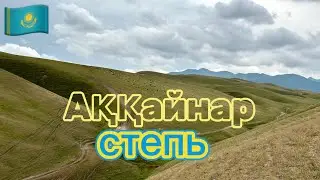 Аққайнар, Кастек, Прудки.