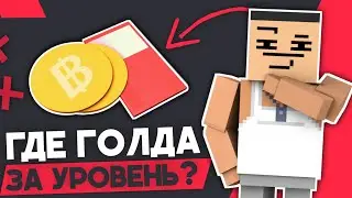 🤔УБРАЛИ ГОЛДУ ЗА УРОВЕНЬ? КОГДА ВЕРНУТ!? ЧИТЕРЫ И ДРУГОЕ В БЛОК СТРАЙК - НОВОСТИ