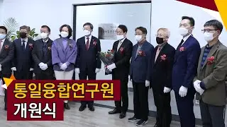 [고려대학교 Korea University] 통일융합연구원 개원식