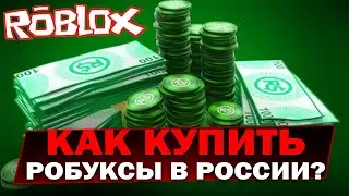 ПОКАЗЫВАЮ НОВЫЙ СПОСОБ ПОКУПКИ РОБУКСОВ В РОССИИ!