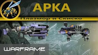 Warframe \ Арка Плазмор и Скиско \