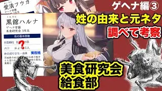 【ブルアカ】姓の由来と元ネタ考察ゲヘナ編③（美食研究会・給食部）【ブルーアーカイブ】名字 / 苗字