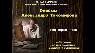Видеопрезентация «Окоёмы Александра Тихомирова» (к 65-летию со дня рождения амурского художника)