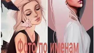 Фото по именам