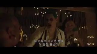 [ 한글 자막 ] 영화 수어사이드 스쿼드 할리퀸과 조커의 클럽 씬