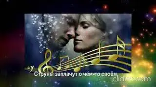 ВОЛШЕБНИК  автор стихов и музыки В.Н. Евстигнеев