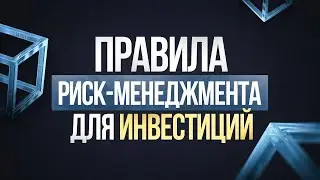 Основные правила риск менеджмента для инвестиций в криптовалюту