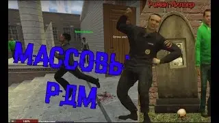 МАССОВЫЙ НОН-РП РДМ В ГАРРИС МОДЕ! || GARRY'S MOD NON-RP RDM