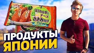 СКОЛЬКО СТОЯТ ПРОДУКТЫ В ЯПОНИИ - КАКИЕ ПРОДУКТЫ ЕДЯТ ЯПОНЦЫ // ЧТО Я ЕМ В ЯПОНИИ? // ЯПОНСКАЯ ЕДА