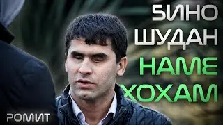 “Ман дигар бино шудан намехоҳам” | “Я не желаю быть зрячим”