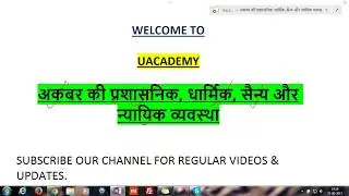 अकबर की प्रशासनिक, धार्मिक, सैन्य और न्यायिक व्यवस्था