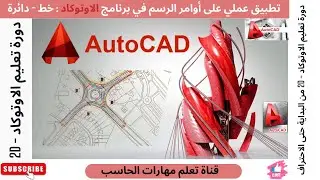 دورة تعليم AutoCAD 2D  | ح6 - تطبيقات عملية لأوامر الرسم الأساسية في الاوتوكاد الخط و الدائرة