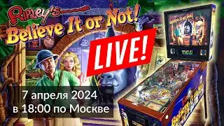 LIVE Играем в Пинбол Ripley's Believe it or not в прямой эфире. Стрим 7 апреля в 18:00 по Москве