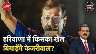 Arvind Kejriwal की वापसी से Haryana Assembly Elections में AAP को मिलेगा बूस्ट? | Khabron Ki Khabar
