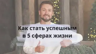 Как стать успешным. Для психологов и коучей