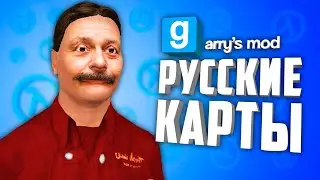 GARRY'S MOD RUSSIAN MAPS ● 10 RUSSIAN MAPS in GARRY'S MOD #11