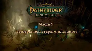 Pathfinder: Kingmaker в пошаговом режиме - Часть 9 (Пещеры под старым платаном)
