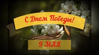 С Днем Победы! 9 МАЯ. Музыкальное поздравление.