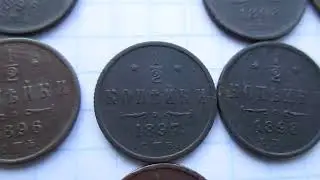 1.2 копейки с 1896 года 13 штук . Видео 1