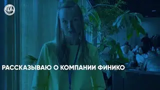 Рассказываю о компании Финико. Финико Сочи