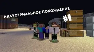 Индустриальное похождение #1 - ЧТОЗАНАФИГ????