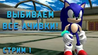 Достижения в Sonic Adventure! Стрим 10 000 подписчиков!