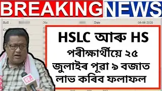 ২৫ জুলাইত ঘোষনা হ'ব পৰীক্ষাৰ ফলাফল??