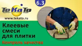 Плиточный клей: контроль качества