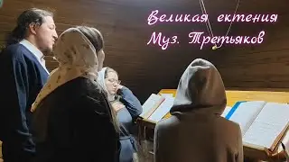 Мирная ектения (муз. Третьякова) - квартет