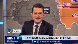 АЛЕКСАНДР ШЛЫЧКОВ В ПРОГРАММЕ "ОТРАЖЕНИЕ" НА КАНАЛЕ ОТР. 18.10.2019