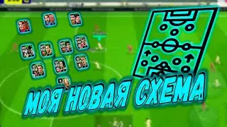 ПРОБУЮ НОВУЮ СХЕМУ НА КОНТРОЛЬ МЯЧА В #efootball2024